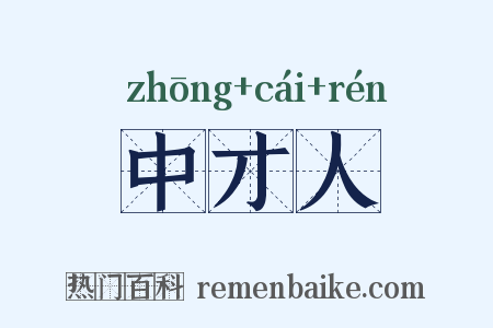 中才人是什么意思的图片